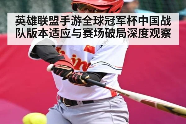 英雄联盟手游全球冠军杯中国战队版本适应与赛场破局深度观察 - PG
