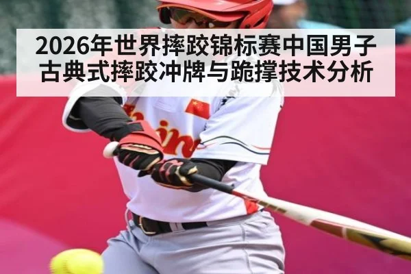 2026年世界摔跤锦标赛中国男子古典式摔跤冲牌与跪撑技术分析 | PG