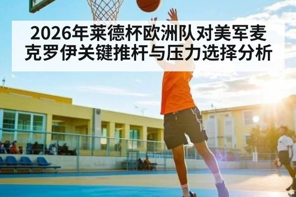 2026年莱德杯欧洲队对美军麦克罗伊关键推杆与压力选择分析 - PG