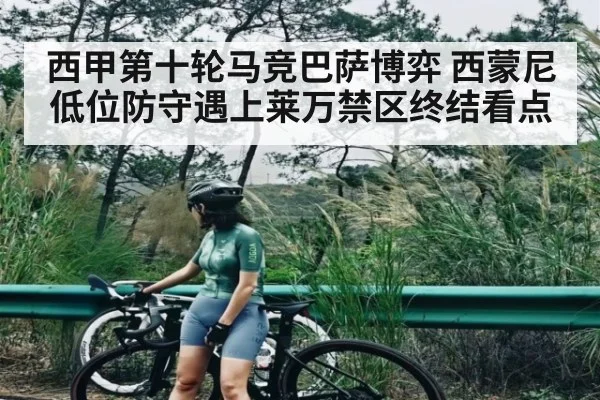 西甲第十轮马竞巴萨博弈 西蒙尼低位防守遇上莱万禁区终结看点 - PG